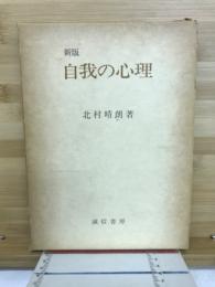 自我の心理