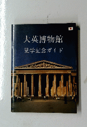 大英博物館見学記念ガイド