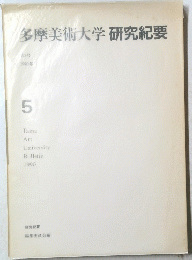 多摩美術大学研究紀要　第5号 1990年５月号