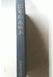 35年のあゆみ