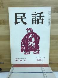 民話　1960年1月号