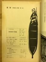 民話　1960年1月号