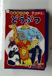 図きぬりえ 1　どうぶつ