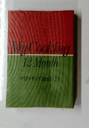 MyCooking　12Month