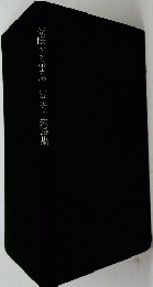 仮眠する雷鳥　江嵜一夫詩集