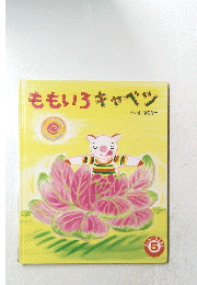 ももいろキャベツ　5