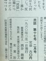 民話　1960年2月