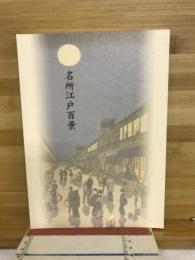 名所江戸百景