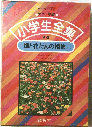 小学生全集　14　畑と花だん植物
