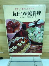 美味しく誰れにも作れる　毎日の家庭料理　