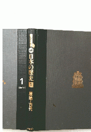 朝日百科日本の歴史　1