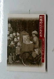 昭和のこどもたち