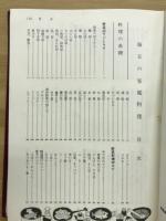 美味しく誰れにも作れる　毎日の家庭料理　