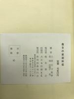 美味しく誰れにも作れる　毎日の家庭料理　