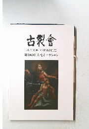 古裂會