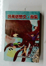 読書感想文画集