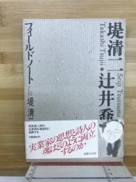 堤清二・辻井喬フィールドノート
