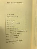 堤清二・辻井喬フィールドノート