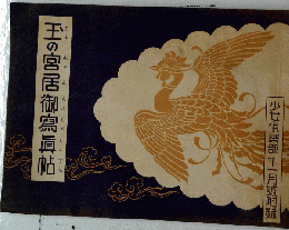 王の宮居御寫眞帖