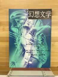 幻想文学　特集　ケルト幻想