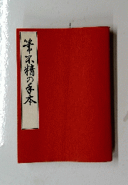 筆不精の本