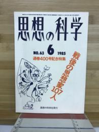 思想の科学1985年6月号　No.63 : 戦後の思想家107人