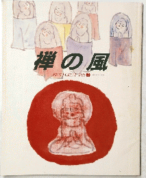 禅の風 ZEN FORUM 1988年７月号