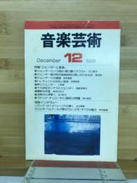 音楽芸術　1998年12月号　特集ジェンダーと音楽