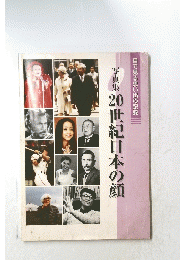 写真集20世紀日本の顔