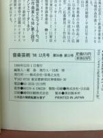 音楽芸術　1998年12月号　特集ジェンダーと音楽