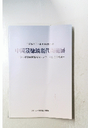 中国景徳鎮現代陶磁展