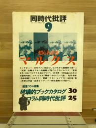 同時代批評　9　知られざるマルクス