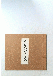 元三大師信記