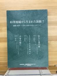 紛争地域から生まれた演劇　7