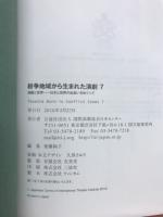 紛争地域から生まれた演劇　7