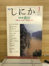 月刊しにか　2001年1月号