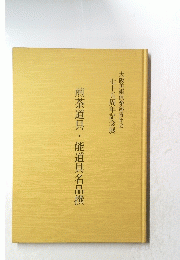 煎茶道具・能道具名品撰