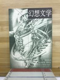 幻想文学　創刊号