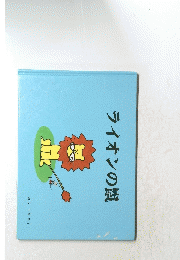 ライオンの鬣