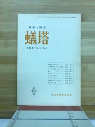 科学と随想　蟻塔　3月号　Vol.4　No.3