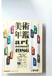 美術 年鑑　art annual 1986