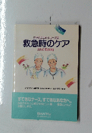 救急時のケア