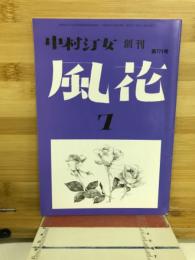 風花　7月号