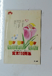 育児110疑問