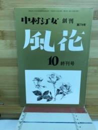風花　10終刊号
