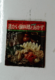 温かい鍋料理とおかず