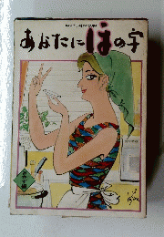 あなたにはの字
