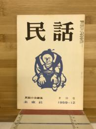 民話 1959年12月 