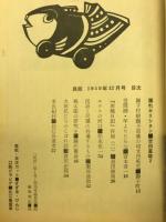 民話 1959年12月 