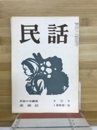民話 1959年9月